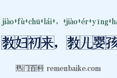教妇初来，教儿婴孩是什么意思的图片